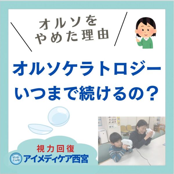 オルソケラトロジーやめた理由